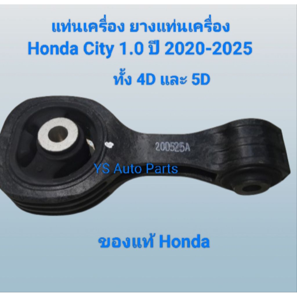 แท่นเครื่อง ยางแท่นเครื่อง ตัวด้านหลัง (RE) Honda City 1.0 Turbo ปี 2020-2025 ของแท้ Honda