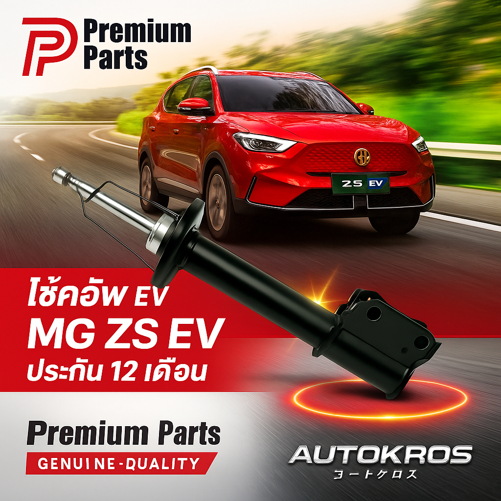 Premium Parts โช้คอัพ MG ZS EV รถไฟฟ้า แท้ | Shock Absorber สำหรับรถ MG ZS EV โดยเฉพาะ