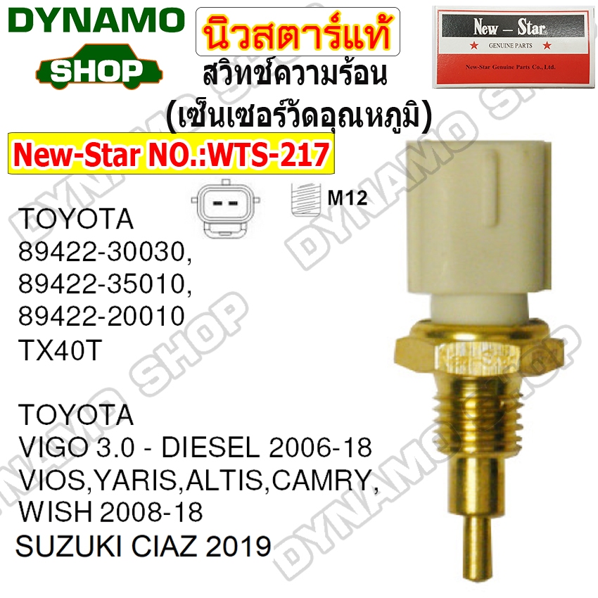 สวิทช์ความร้อน เซ็นเซอร์วัดอุณหภูมิ ปุ่มความร้อน ใช้รถ TOYOTA VIGO 3.0 - DIESEL 2006-18 VIOS,YARIS,ALTIS,CAMRY