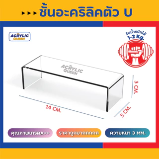 ด่วน !!! ลดราคาพิเศษ ชั้นวางโมเดล ฟิกเกอร์ POP MART ชั้นวางอะคริลิค ทรง U มี 3 สี หนา 3 mm