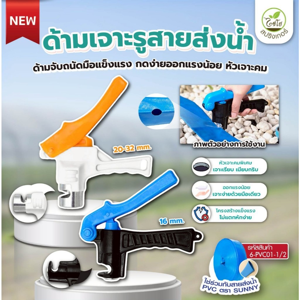 ด้ามเจาะรูสายส่งน้ำ (1อัน) ขนาด 16-32 มิล ใช้เจาะรูน้ำ สายส่งน้ำPEแบน สายส่งLay flat ไชโย 399-LFIM - รูปที่ 3