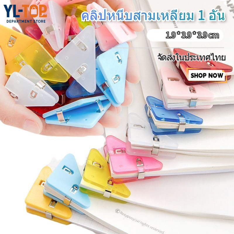 คลิปหนีบกระดาษพลาสติกใส (ทรงสามเหลี่ยม น่ารัก) - ใช้ตั้งโต๊ะ/เครื่องเขียน/อุปกรณ์การเรียน BS23