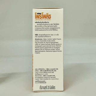 ฟาห์แอค โพรโพลิซ FahAct Propolis สูตรผสม ฟ้าทะลายโจร คาโมมายล์ 20ml ไอ เจ็บคอ