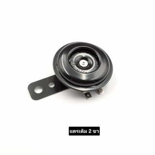 แตรเดิม 12 V สำหรับ รถมอเตอร์ไซค์ ทุกรุ่น ทุกที่ ขั้ว 2ขา