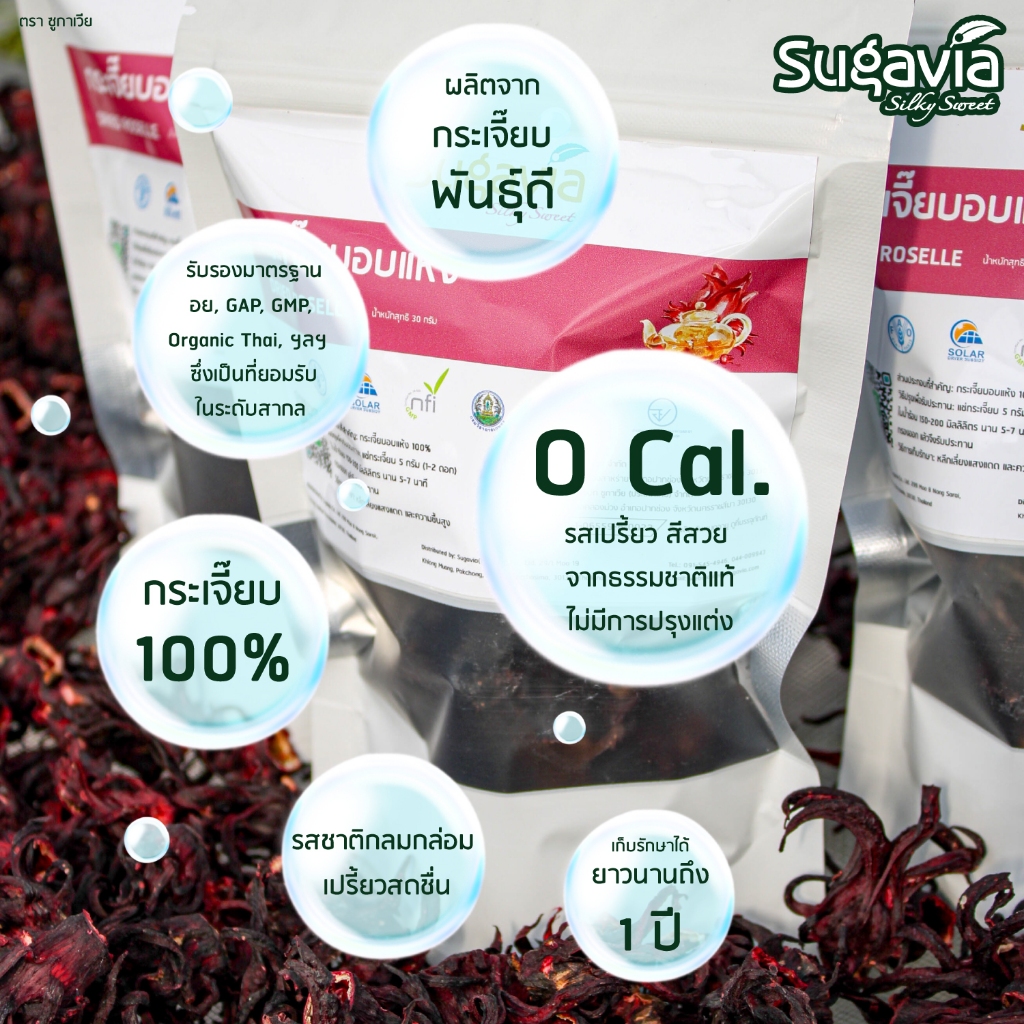 🌱กระเจี๊ยบอบแห้ง 100% ขนาด 30 กรัม🌱 คีโต ออร์แกนิค ตรา Sugavia - รูปที่ 2