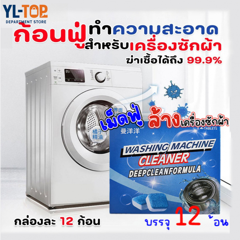 12 ชิ้น/กล่อง เม็ดฟู่ทำความสะอาดเครื่องซักผ้า ก้อนฟู่ทำความสะอาดถังเครื่องซักผ้า ก้อนฟู่ล้าง ขจัดคราบ ฆ่า G2686