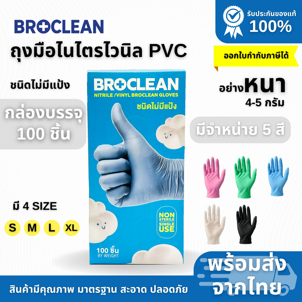ถุงมือไนไตรไวนิล PVC ยี่ห้อ Broclean /กล่อง 100ชิ้น ถุงมืออเนกประสงค์ ถุงมืออย่างหนา ส่งไวพร้อมส่ง⚡️