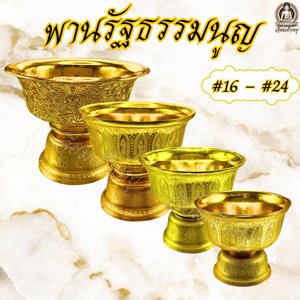 ตราเต่ามังกร พานรัฐธรรมนูญ เนื้อกะไหล่ สีทอง เบอร์ 16 - 24