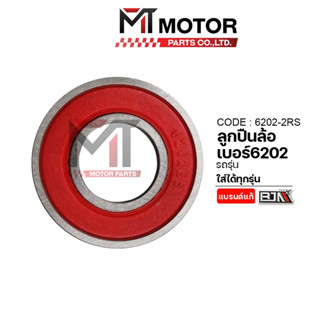 (6202-2RS) ลูกปืนล้อ เบอร์6202 ใส่ได้ทุกรุ่น [MT] ลูกปืนNMAX…