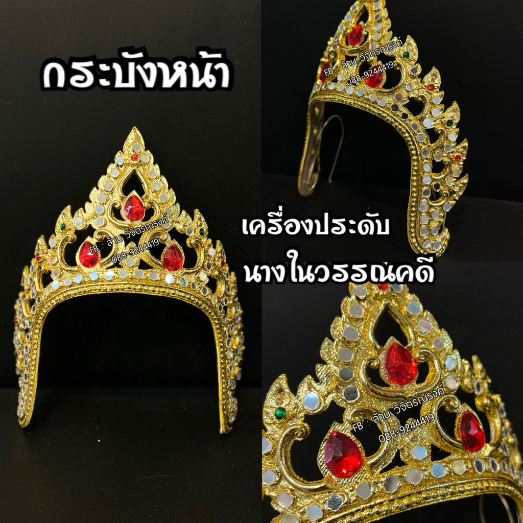 กระบังหน้าพลอยหยดน้ำ 👑 นางในวรรณคดี 💖✨✨✨