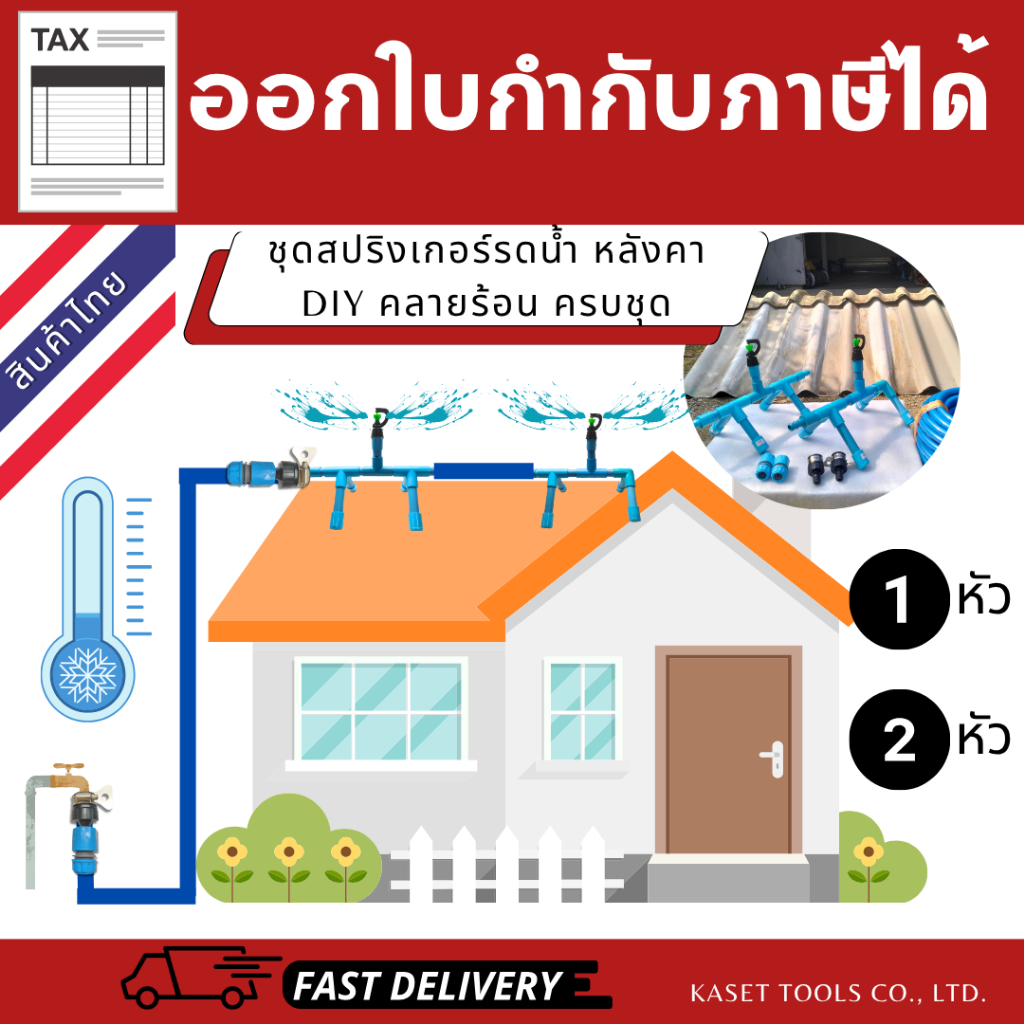 ชุดสปริงเกอร์ บนหลังคา DIY(1หัว/2หัว)คลายร้อน ลดอุณหภูมิ ประหยัดค่าไฟ ครบชุดพร้อมใช้(ออกใบกำกับภาษี)