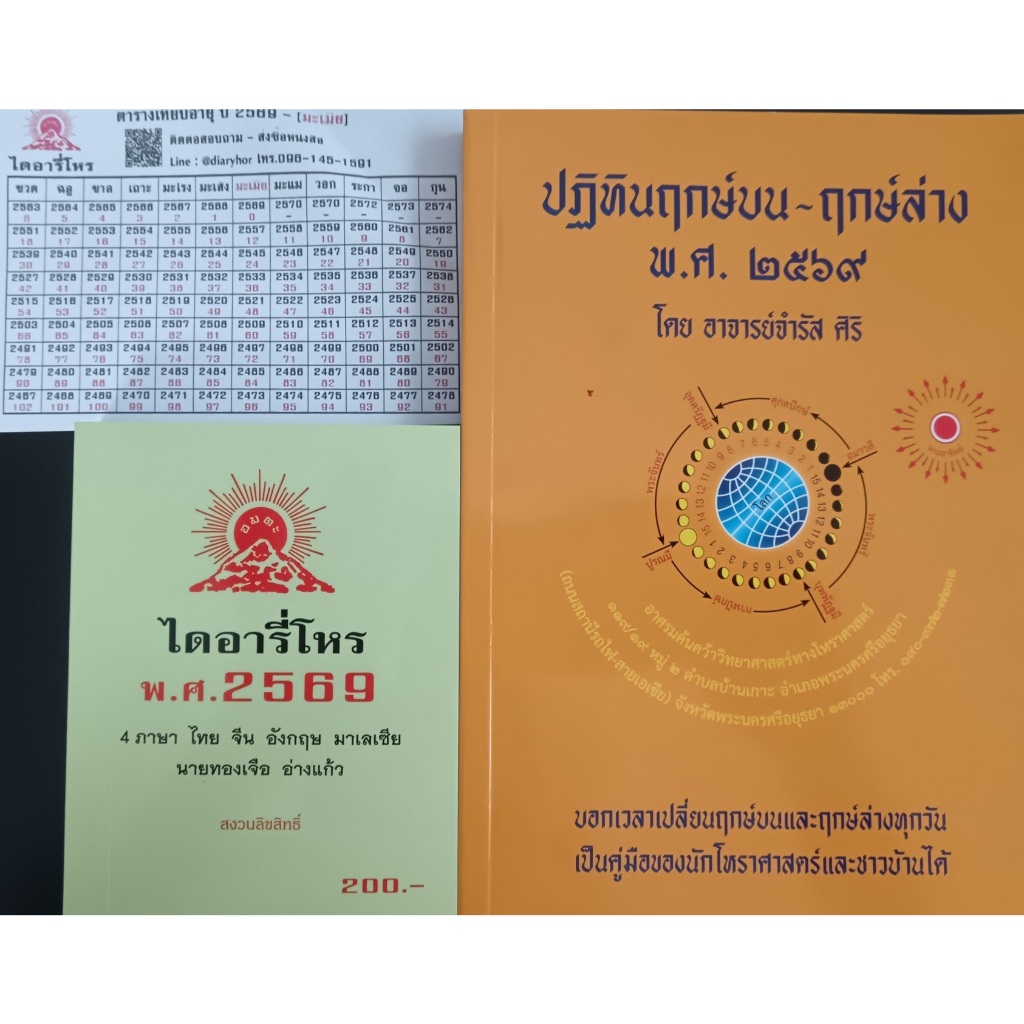 ชุดฤกษ์บน-ฤกษ์ล่าง+ไดอารี่โหร​ ปีหน้า​ 2569 แถมปกพลาสติกใส่