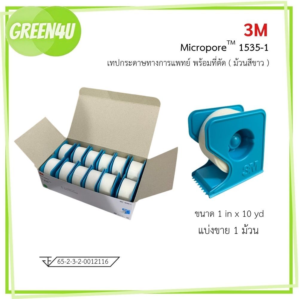 ( 1 ม้วน ) 3M Micropore เทปแต่งแผล ขนาด 1 นิ้ว ยาว 10 หลา มีที่ตัด 6977