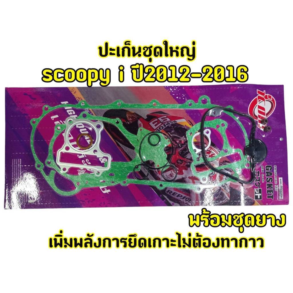ปะเก็น ชุดใหญ่ Scoopy-i(2012-2016) ไฟเลี้ยวที่บังลม ราคา ถูกที่สุด ดีลบีเคเค