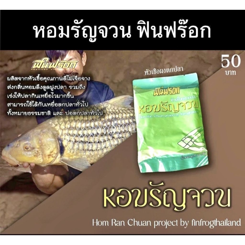 หัวเชื้อตกปลาหอมรัญจวนฟินฟร๊อคขนาด80กรัม