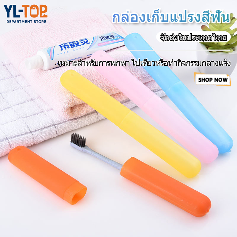 กล่องเก็บแปรงสีฟัน พกพา- ใส่แปรงสีฟัน/ตะเกียบ - จัดเก็บสะดวก มีป้องกันความชื้น G2912