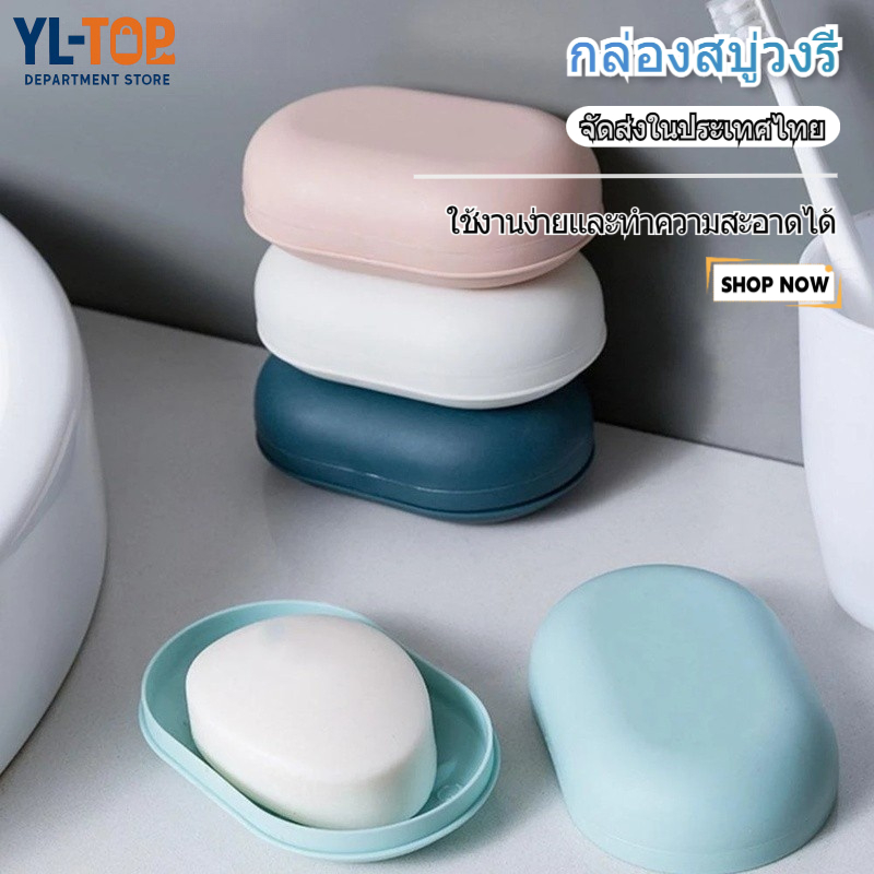 กล่องใส่สบู่เดินทาง แบบพกพา (ทรงรีสีแคนดี้) - มีฝาปิดกันน้ำ สำหรับวางสบู่ G2977