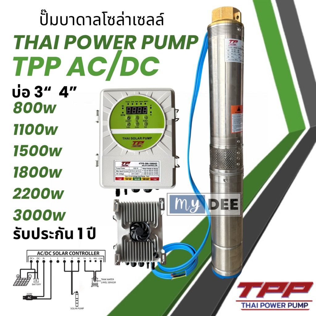 ปั๊มน้ำบาดาลโซล่าเซลล์ TPP AC/DC 800w 1100w 1500w 1800w 2200w 3000w ปั๊มโซล่าเซลล์ thai power pump
