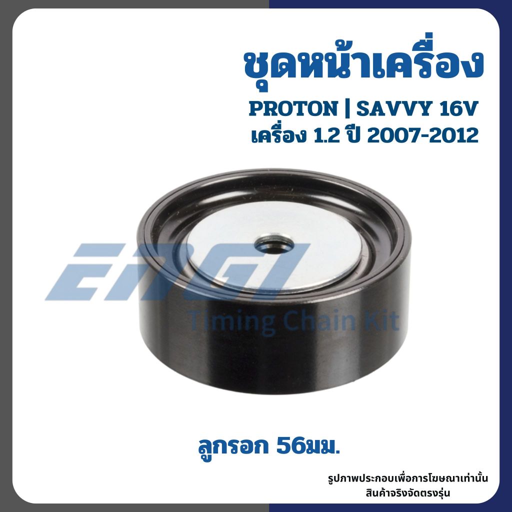 PROTON | ชุดเปลี่ยนสายพานหน้าเครื่อง SAVVY 16V เครื่อง 1.2 ปี 2007-2012 #D4F | ENGI โปรตอน เซฟวี่