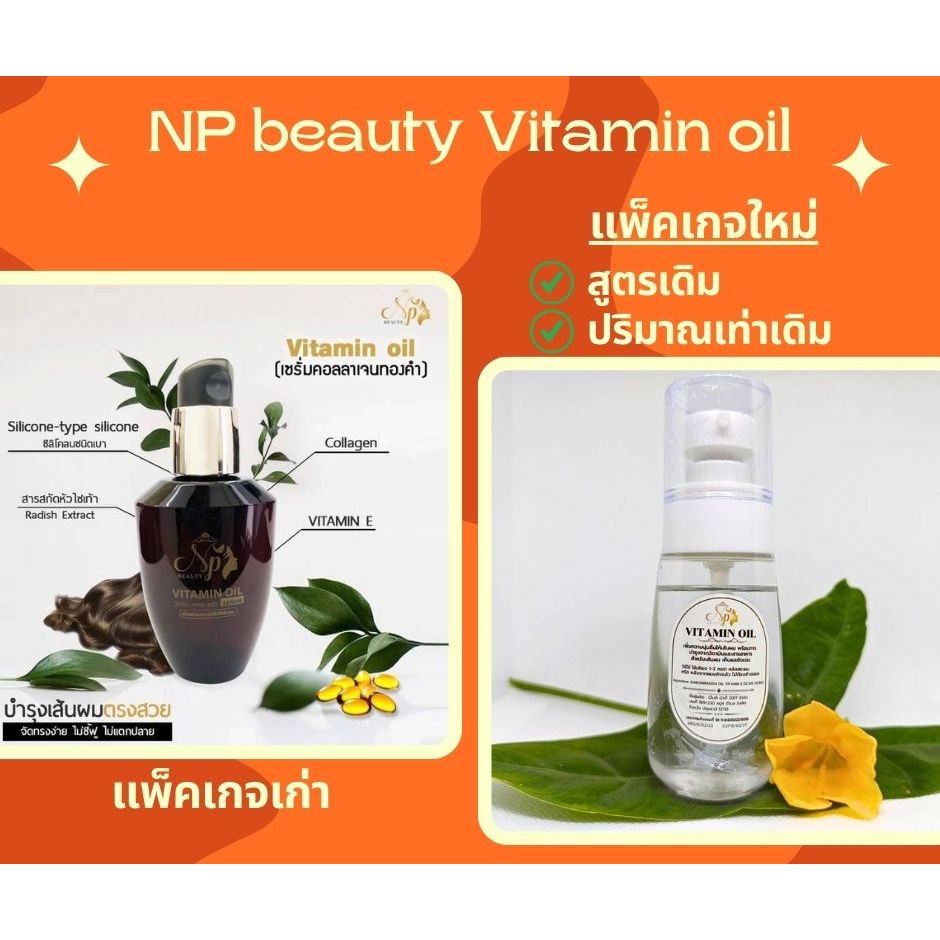 วิตามินออยล์เซรั่ม NP beauty