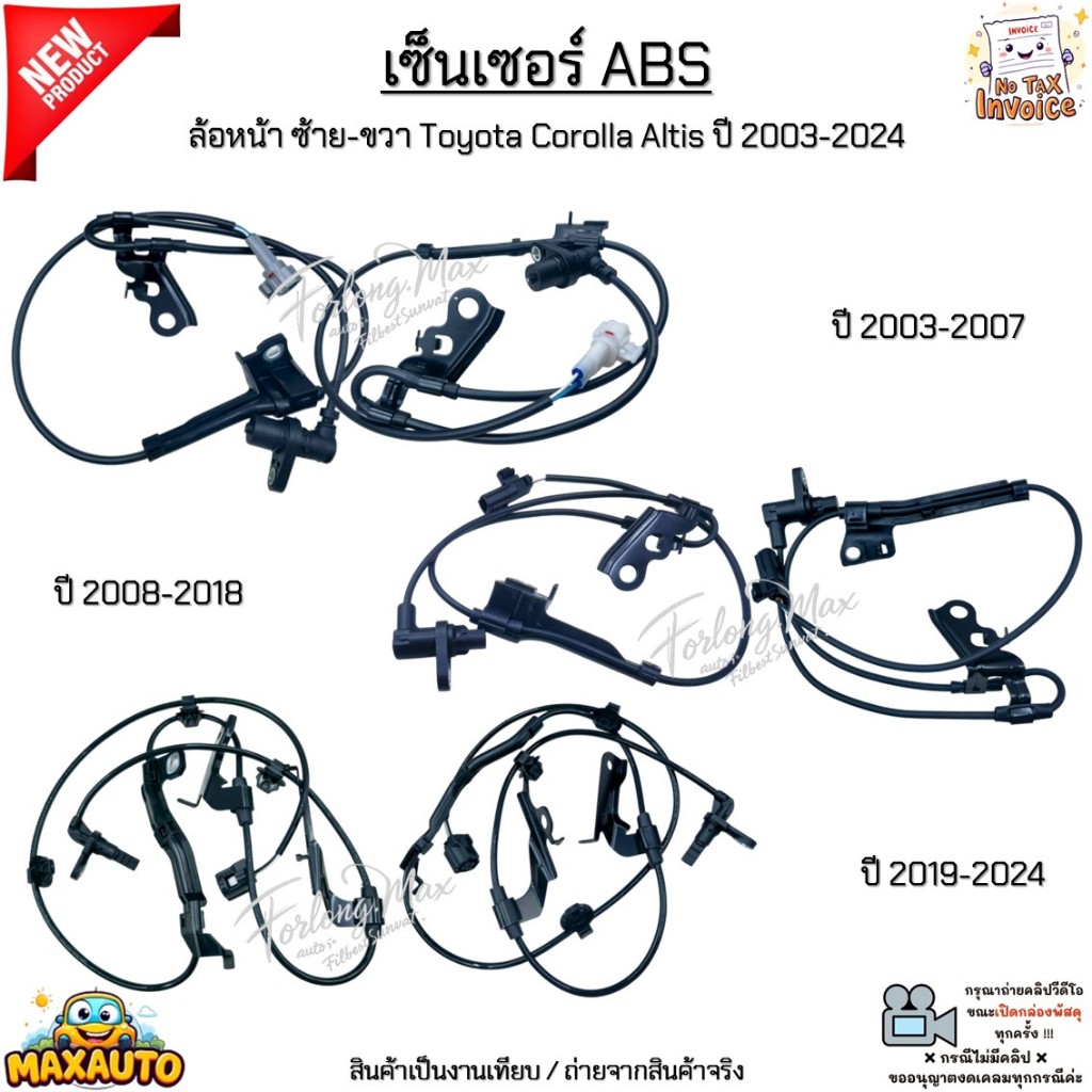 เซ็นเซอร์ ABS ล้อหน้า ซ้าย-ขวา Toyota Corolla Altis ปี 2003-2024 *ขายเป็นข้าง* #89543-12070/89542-12070/02130/02190