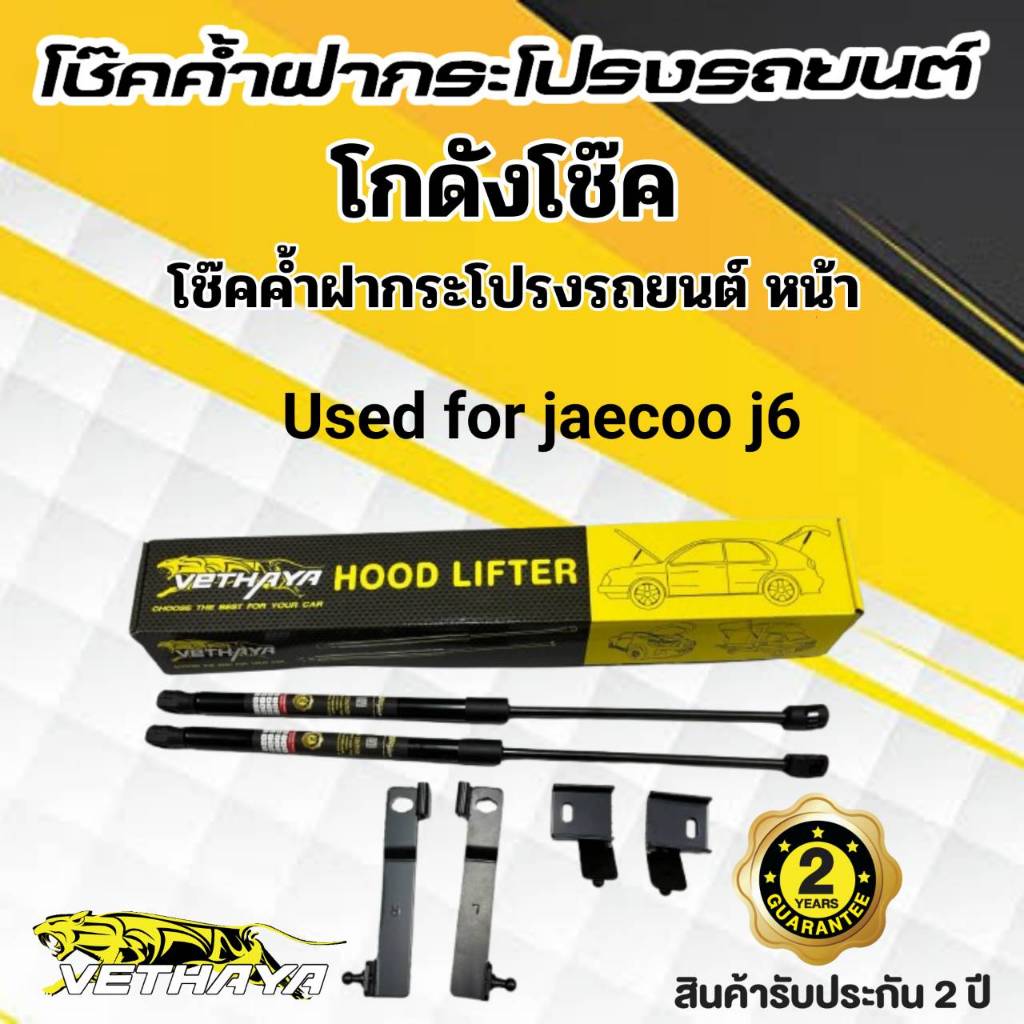 โช๊คค้ำฝากระโปรงหน้า jaecoo 6EV 2024(1คู่)สินค้าตรงรุ่นไม่ต้องเจาะติดตั้งง่ายสินค้ารับประกัน2ปี