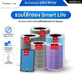 ไส้กรองอากาศ Smart Life (มี RFID) ใช้งานกับเครื่องฟอกอากาศขอ…
