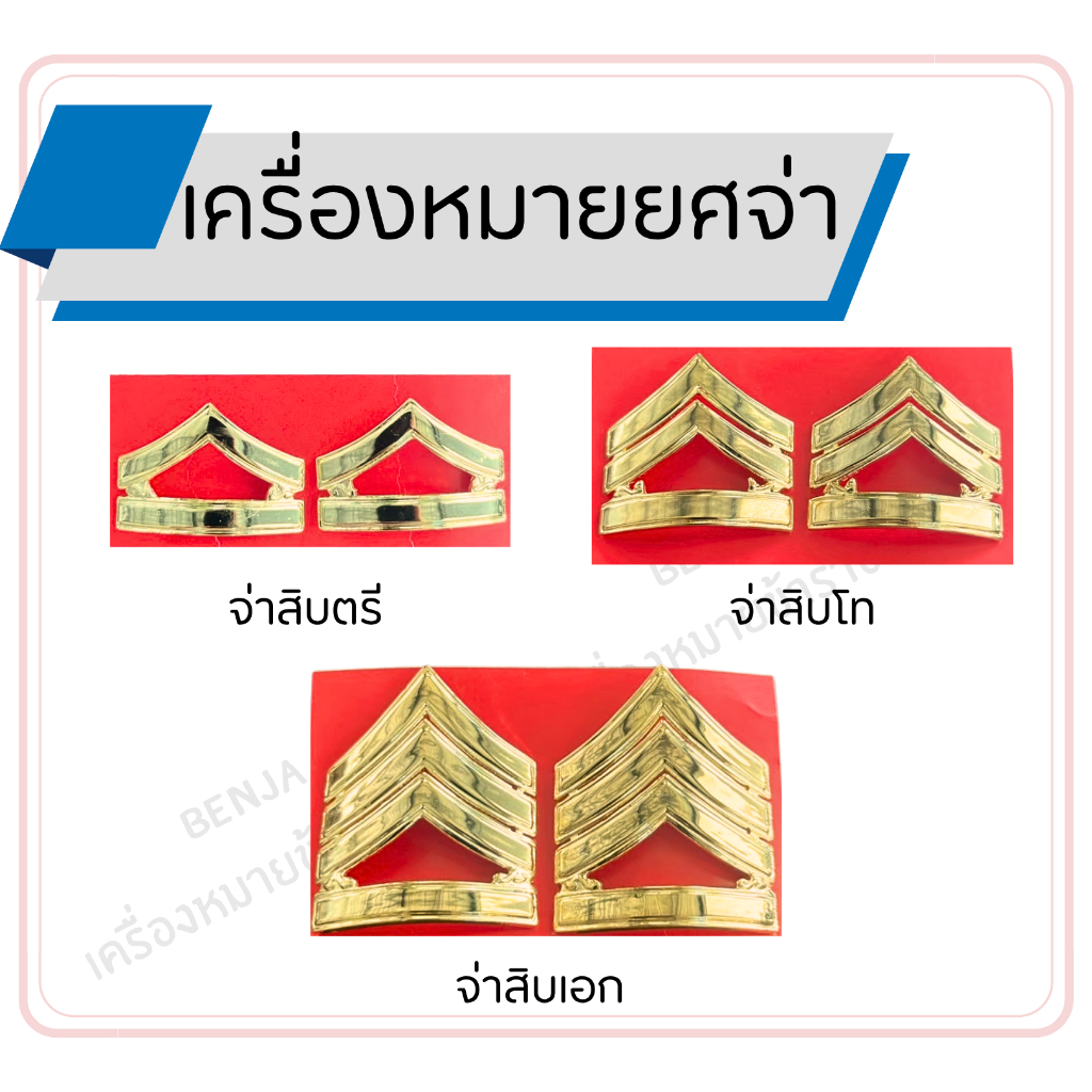 BENJA เครื่องหมายยศจ่า จ่าสิบตรี/จ่าสิบโท/จ่าสิบเอก เข็มหมุดพร้อมขากิ๊ปเหล็ก