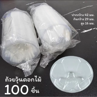 ถ้วยวุ้น พิมพ์วุ้น แพ็คเล็ก 100 ชิ้น ราคาส่งแพ็คใหญ่กด 25 แพ็ค