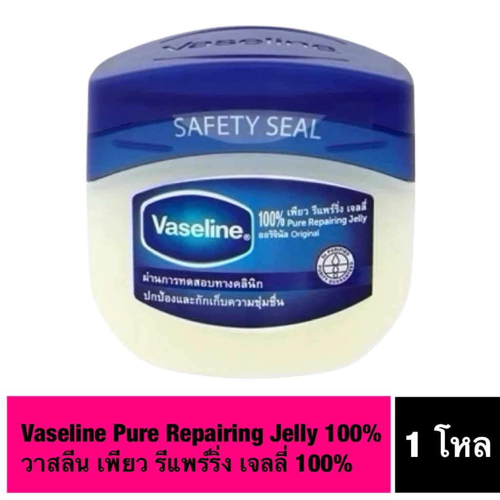 (แท้ 100%)Vaseline Pure Repairing Jelly 50g.ราคาต่อโหล
