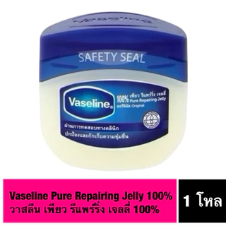 (แท้ 100%)Vaseline Pure Repairing Jelly 50g.ราคาต่อโหล