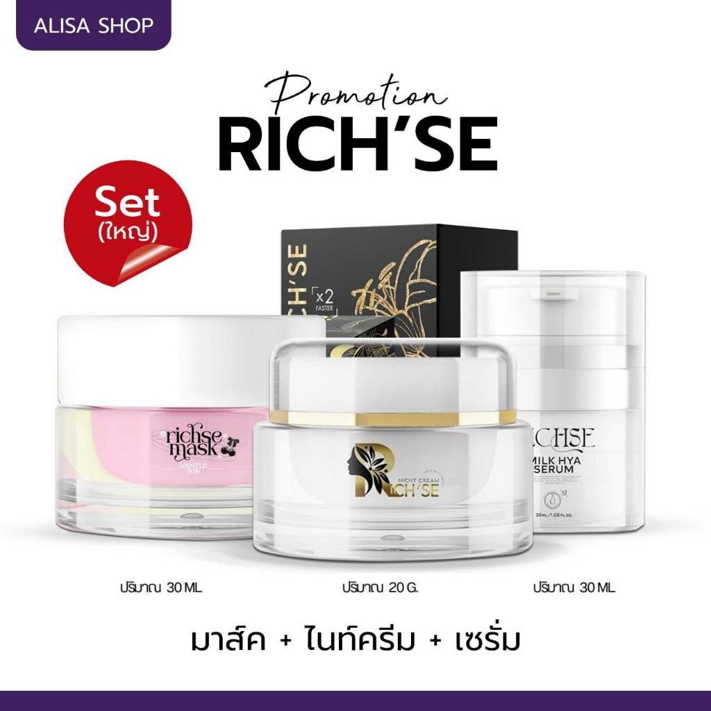 (📍มีบัตรตัวแทนจำหน่าย📍) RICH’SE ชุดเซ็ตใหญ่ 3 ชิ้น มาร์คริซเซ่ 30 กรัม+ไนท์ครีม 20 กรัม+มิลล์ไฮยา 30 ML🧸​🧺​