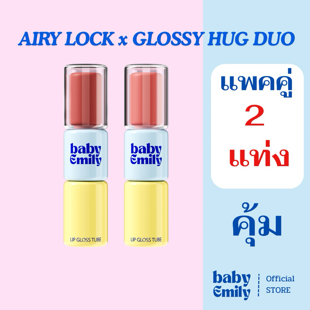 baby Emily : [แพคคู่ 2 แท่ง]AIRY LOCK x GLOSSY HUG DUO [Official Store][ลิปแมทเนื้อน้ำ ติดทน เบาสบาย