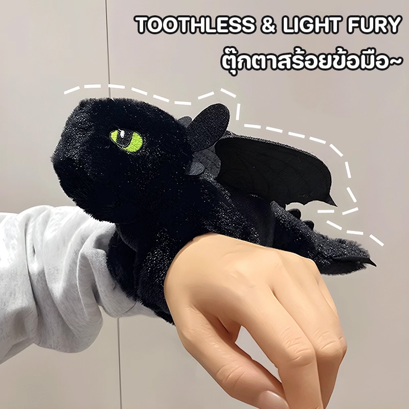 ตุ๊กตาสร้อยข้อมือ Toothless & Light Fury ตุ๊กตา เขี้ยวกุด & เพลิงนวล เพลิงนิล ของเล่นเด็ก มังกร