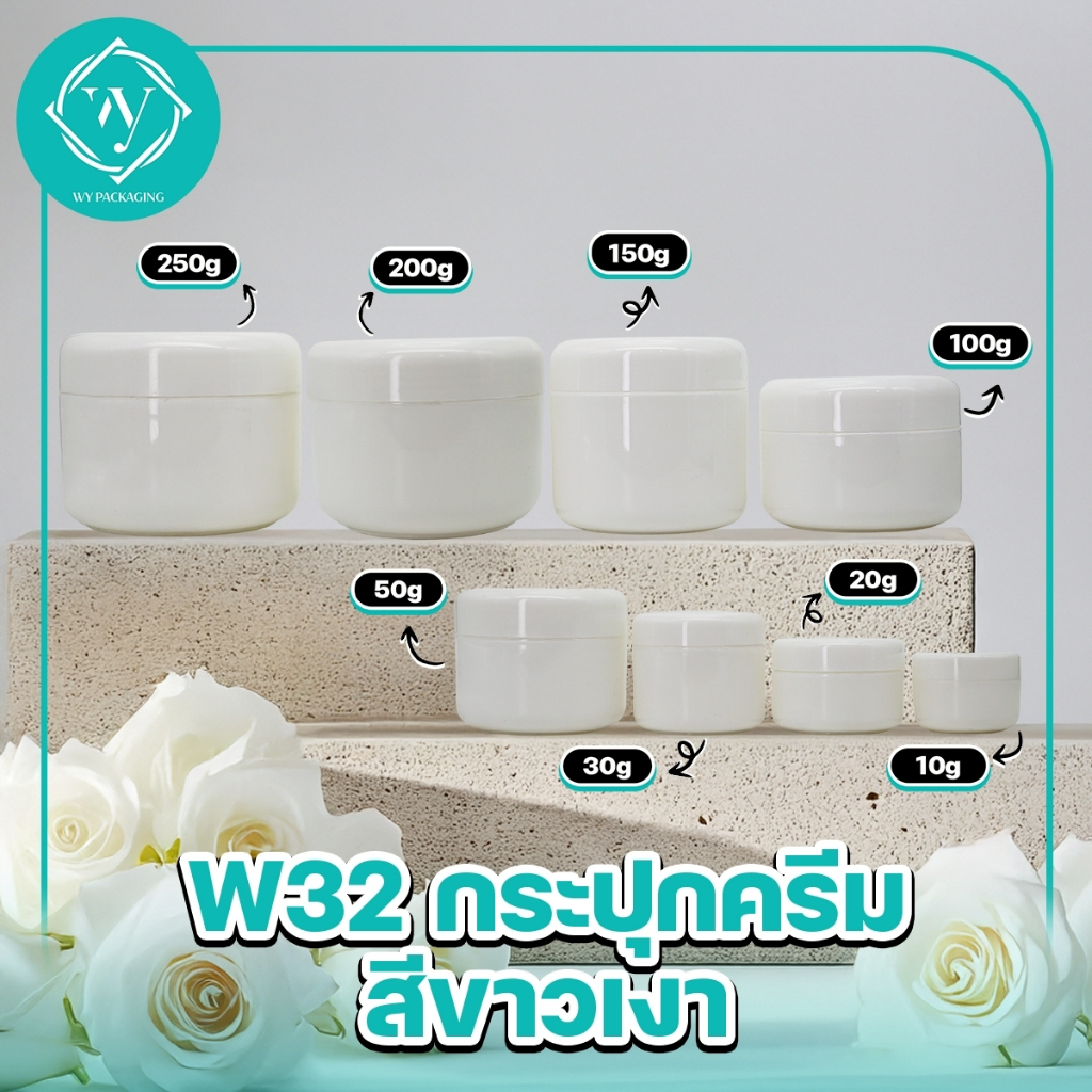 W32-กระปุกPP ทรงกลม (W32) สีขาว10 g /20 g /30 g /50 g /100 g /200 g/250 g (จำนวน 10 ชิ้น 🛒)