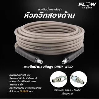 สายฉีดน้ำแรงดันสูง รุ่น เทาควิก (Grey Wild) ยาว 10เมตร / 15เมตร / 20เมตร Flow Energy