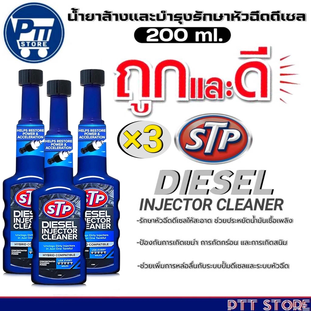 STP น้ำยาล้างและบำรุงรักษาหัวฉีดดีเซล STP DIESEL INJECTOR CLEANER ยี่ห้อSTP ขนาด200ml. มีตัวเลิอก