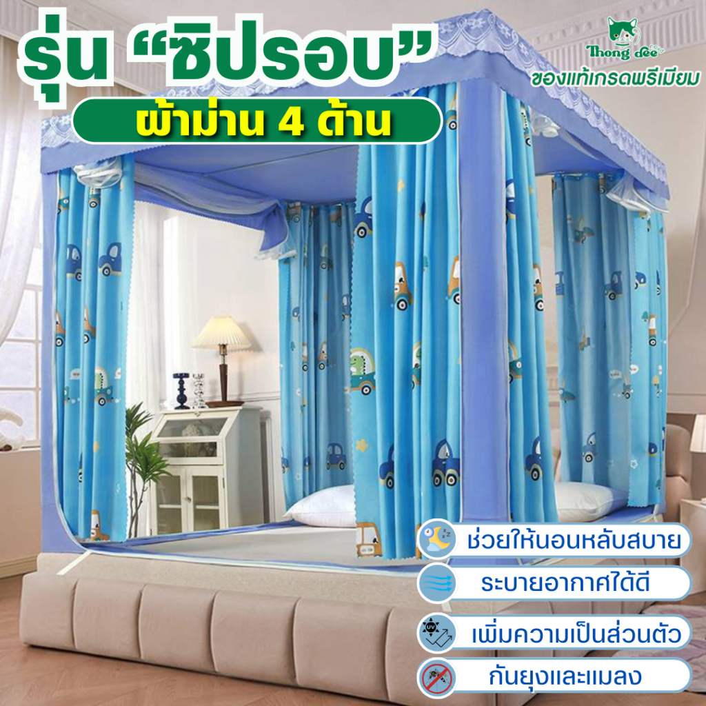 มุ้งกันยุง มุ้งกันยุงมีม่าน ซิปรอบ ม่าน 4 ด้าน (Premium) มุ้งครอบกันยุง มุ้งกันแมลง 6.6ฟุต 6ฟุต 5ฟุต 4ฟุต – โปรปัง