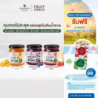 [กดซื้อ 2 ชิ้น 229.-] อร่อยเลือกได้ เขาค้อ ซีเล็คชั่น สเปรดผลไม้ (200 กรัม) แยม แคลต่ำและน้ำผึ้งแท้ 100%