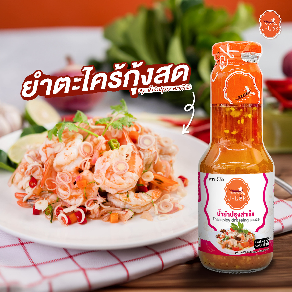J-Lek (เจ๊เล็ก) น้ำยำปรุงสำเร็จ ขนาด 370 กรัม รสเด็ด จัดจ้าน !!!