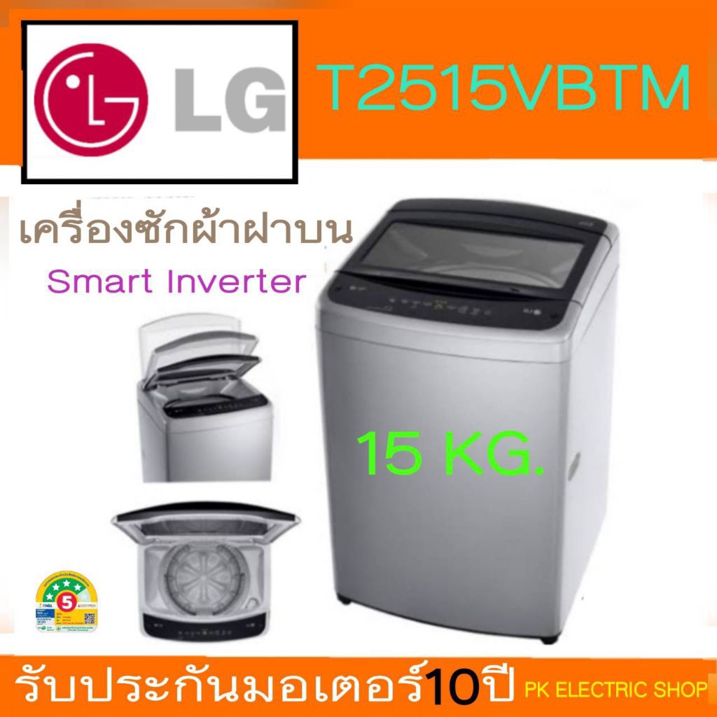 LG เครื่องซักผ้าฝาบน รุ่น T2515VBTM ขนาด 15 กก. ( สีเทา ) ระบบ Smart Inverter รับประกันศูนย์่