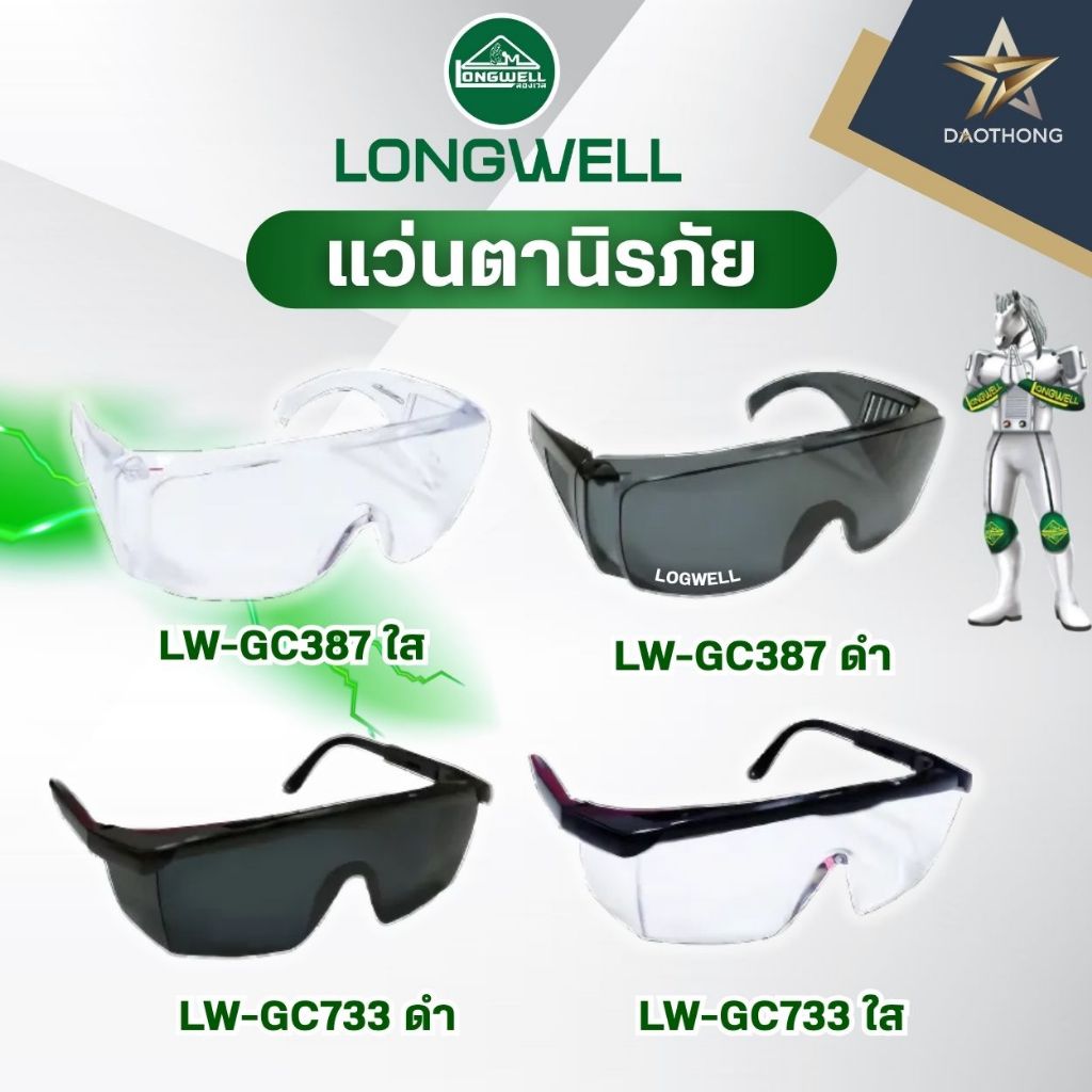 LONGWELL แว่นตานิรภัย  LW-GC387 ใส / LW-GC387 ดำ / LW-GC733 ดำ / LW-GC733 ใส (xอัน)