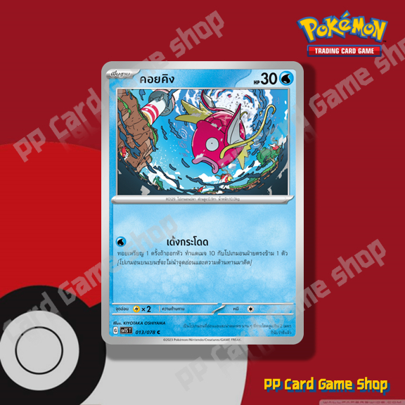 คอยคิง (G SV1S T 013/078 C/SD) น้ำ ชุดสการ์เล็ต & ไวโอเล็ต การ์ดโปเกมอน (Pokemon Trading Card Game) ภาษาไทย