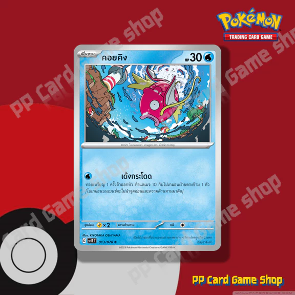คอยคิง (G SV1S T 013/078 C/SD) น้ำ ชุดสการ์เล็ต & ไวโอเล็ต การ์ดโปเกมอน (Pokemon Trading Card Game) ภาษาไทย