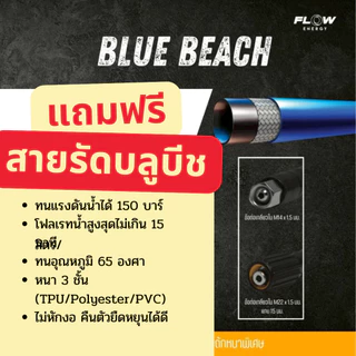 Flow Energy สายฉีดน้ำเเรงดันสูง รุ่น BLUE BEACH