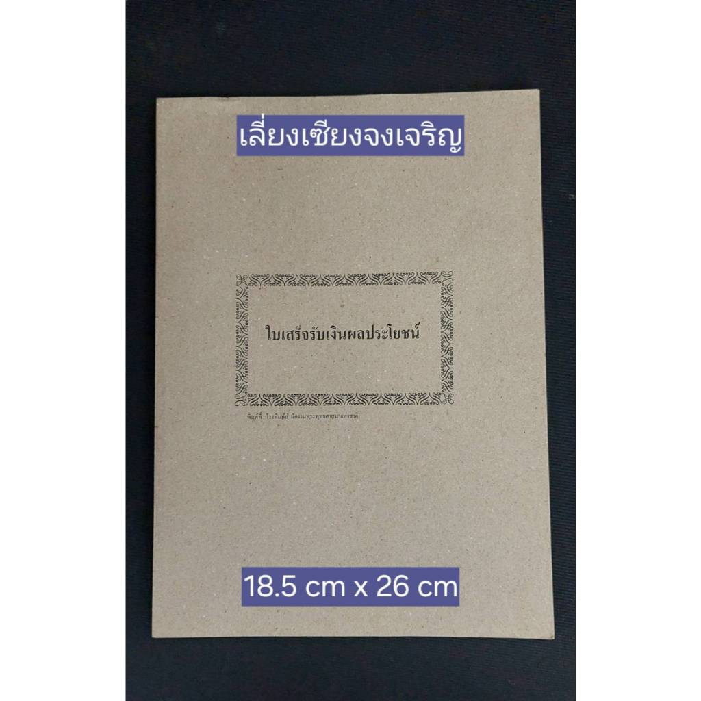 ใบเสร็จรับเงินผลประโยชน์ ชองวัด ศบว. ๗  โรงพิมพ์สำนักพระพุทธศาสนาแห่งชาติ (1 เล่มมี 50 คู่)