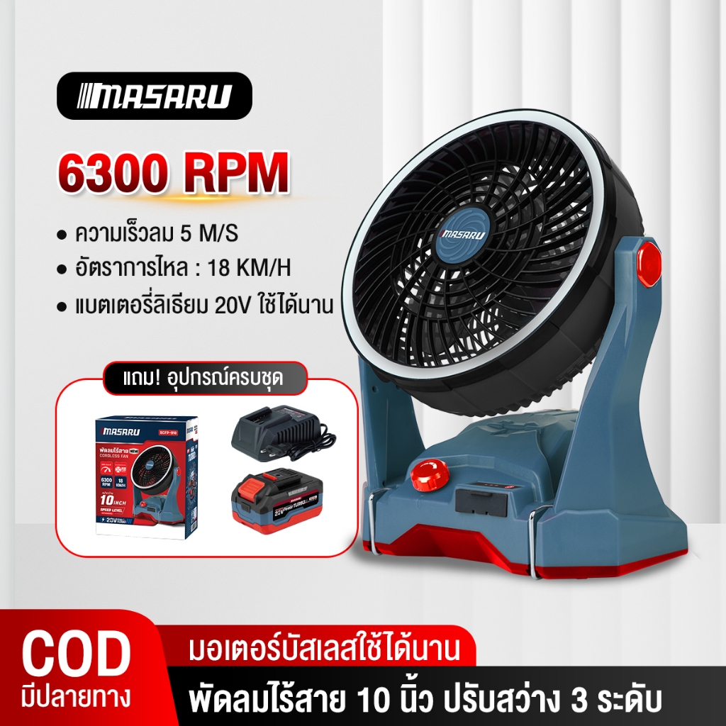MASARU พัดลมไร้สาย SCFP-900 SCFP-910 10 นิ้ว พัดลมแคมป์ ไฟ LED พัดลม พัดลมพกพาไร้สาย พัดลมแคมป์ปิ้ง