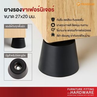 ยางรองขาตู้ ยางรองขาเฟอร์นิเจอร์ ขนาด 27x20 มม. กันลื่น ลดเส…