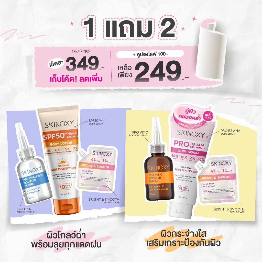 [ 1 แถม 2 ] SKINOXY Booster Serum บูสเตอร์เซรั่ม แถมฟรี บอดี้เซรั่ม และมาส์ก Scrub ( เลือกสูตรได้ )