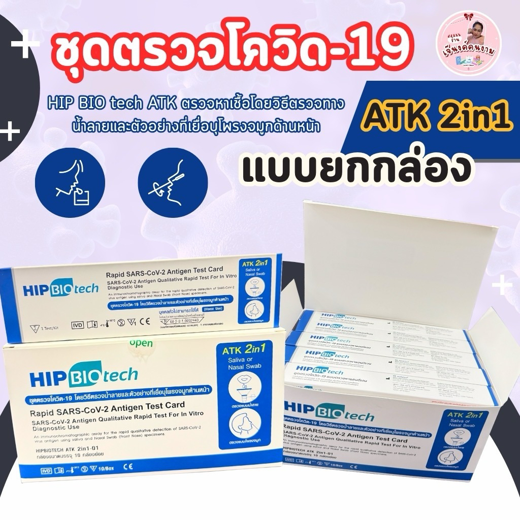 ชุดตรวจโควิด (ตะกร้า 1-5 กล่อง) โควิด-19 HIP BIOtech Rapid SARS-CoV-2 ATK 2in1 ตรวจโพรงจมูกและน้ำลาย